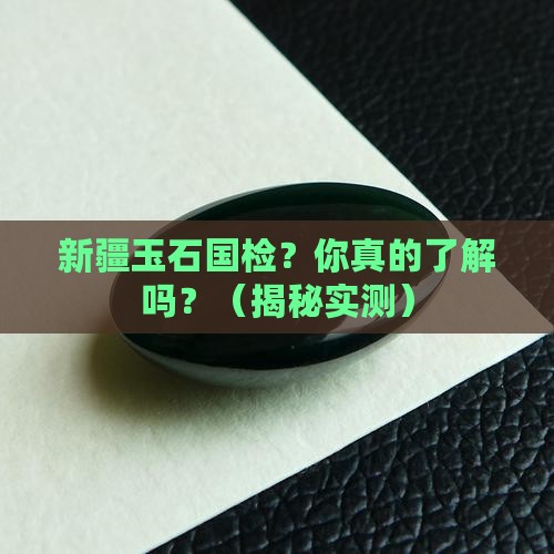 新疆玉石国检