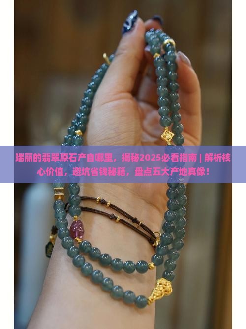 瑞丽的翡翠原石产自哪里