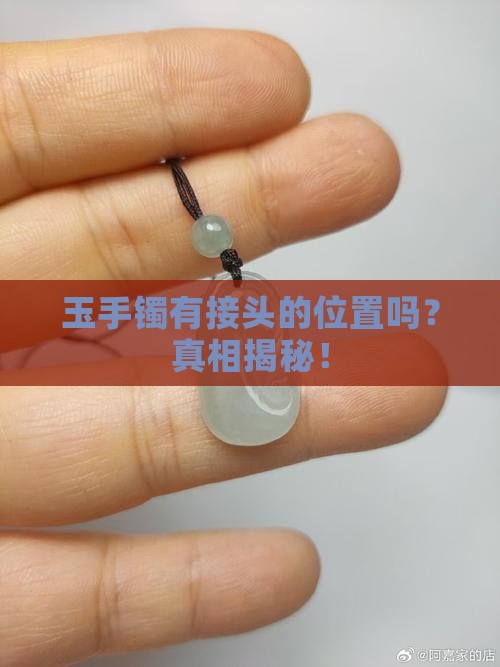 玉手镯有接头的位置吗
