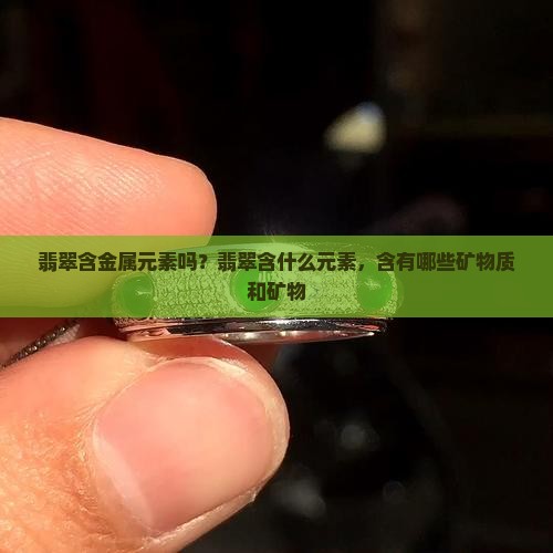 翡翠含金属元素吗