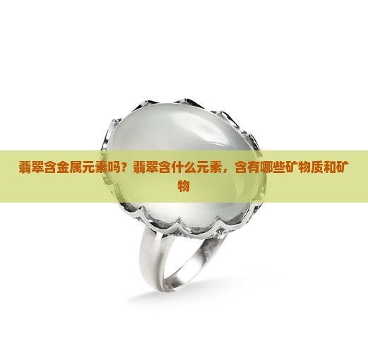 翡翠含金属元素吗