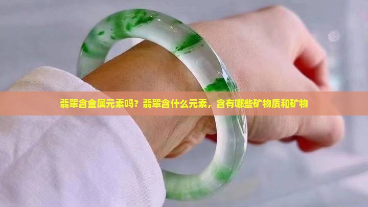 翡翠含金属元素吗