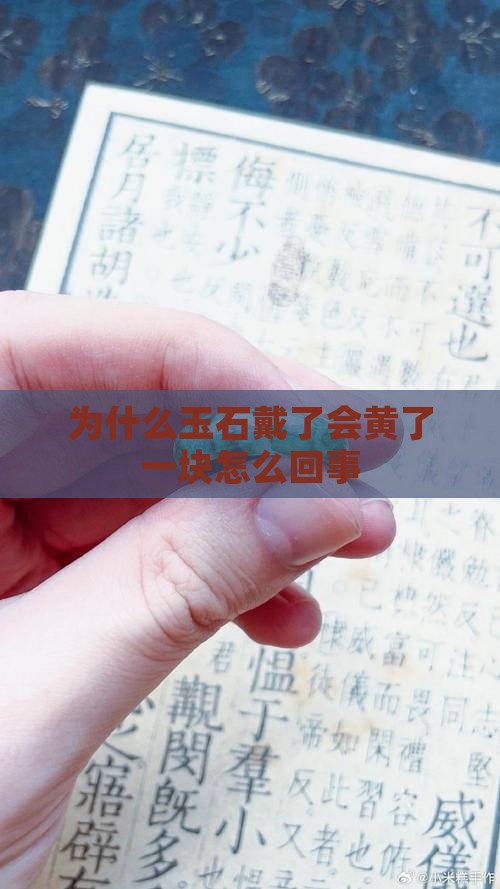 为什么玉石戴了会黄了一块怎么回事
