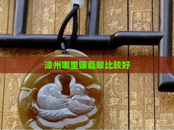 漳州哪里镶翡翠比较好