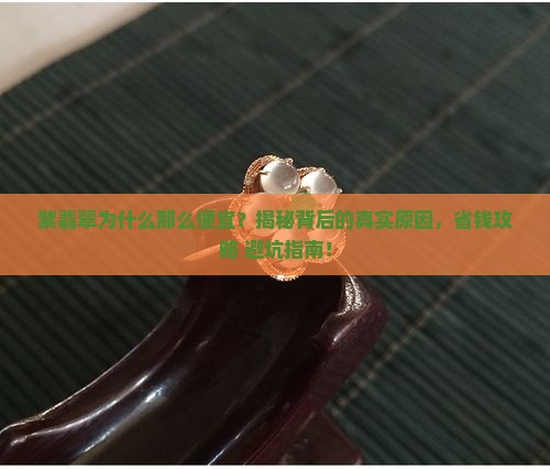 紫翡翠为什么那么便宜