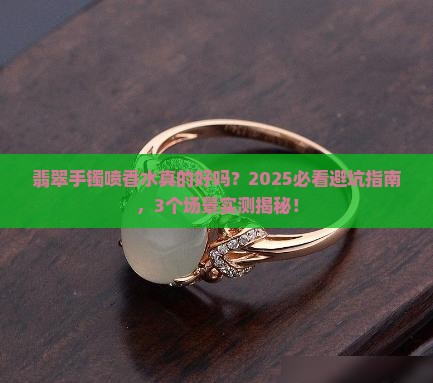翡翠手镯喷香水好吗