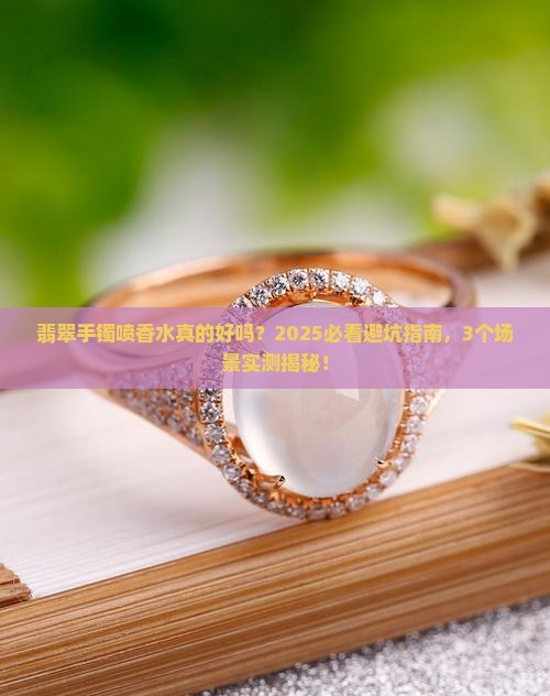 翡翠手镯喷香水好吗