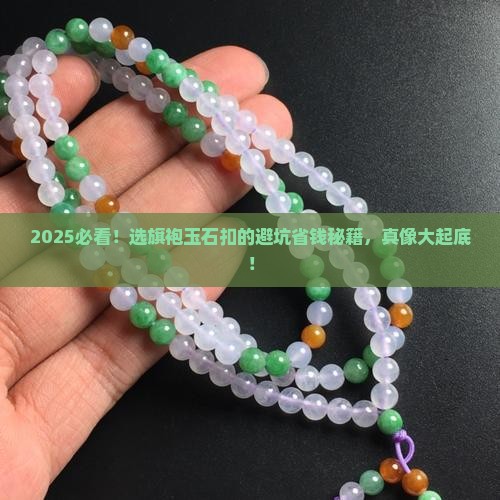 旗袍玉石扣怎么选