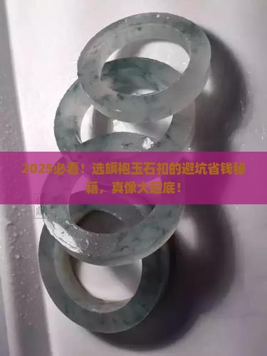 旗袍玉石扣怎么选