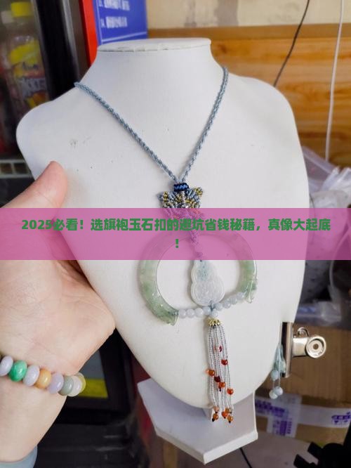 旗袍玉石扣怎么选