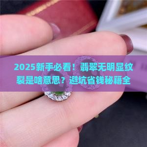 翡翠无明显纹裂是什么意思
