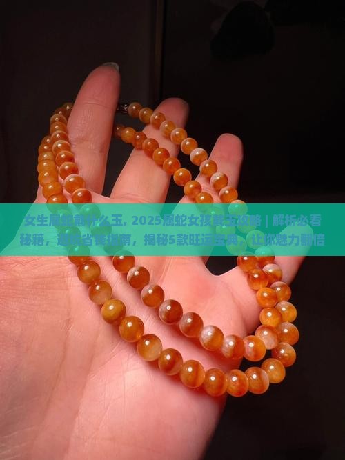 女生属蛇戴什么玉