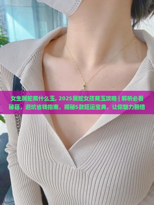 女生属蛇戴什么玉
