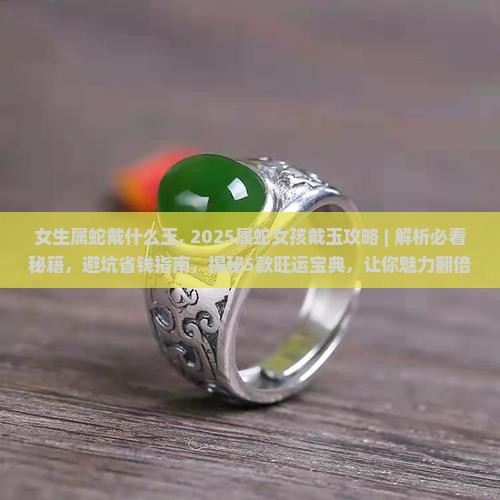 女生属蛇戴什么玉