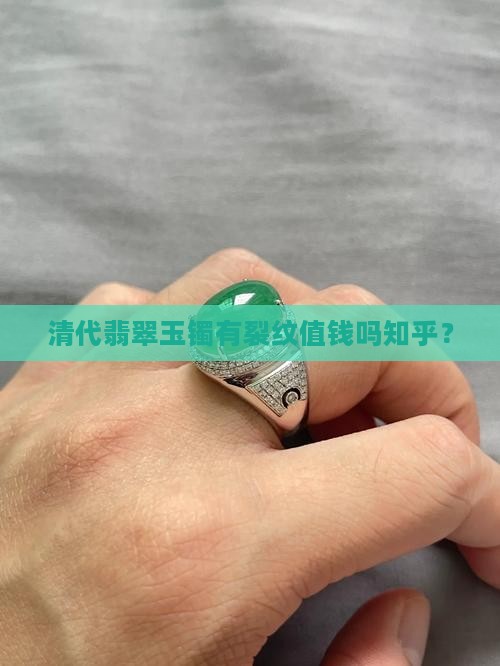 清代翡翠玉镯有裂纹值钱吗知乎