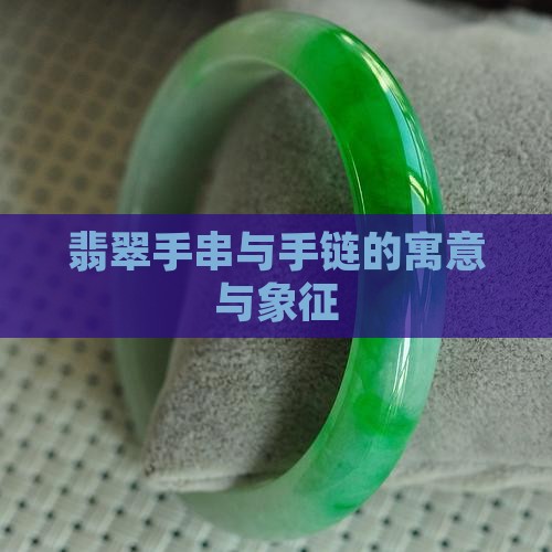 小翡翠手链的寓意与象征