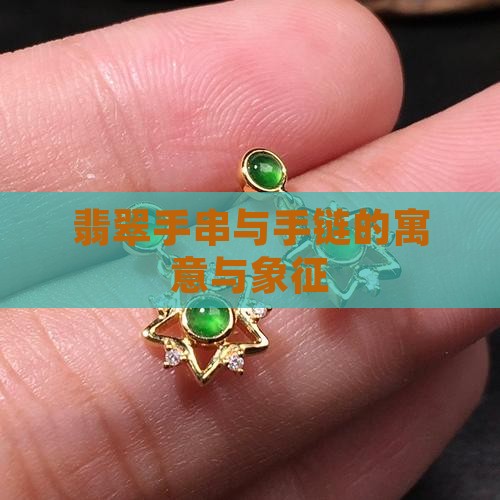 小翡翠手链的寓意与象征