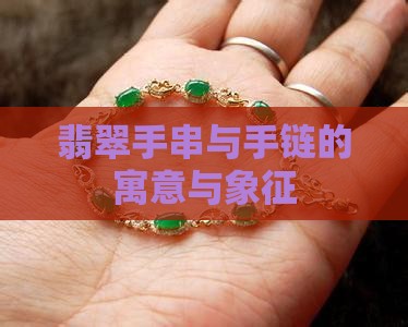小翡翠手链的寓意与象征