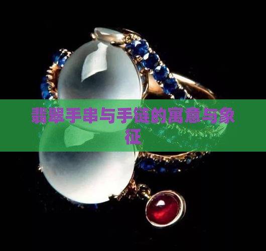 小翡翠手链的寓意与象征