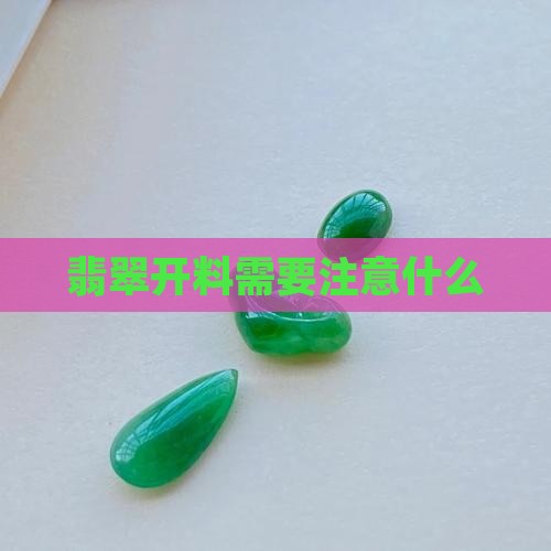 翡翠开料需要注意什么