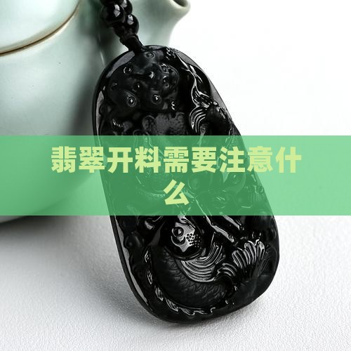 翡翠开料需要注意什么