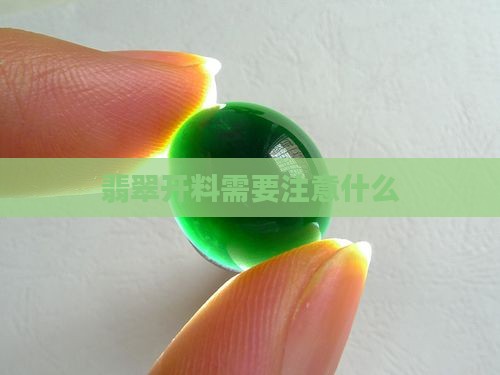 翡翠开料需要注意什么