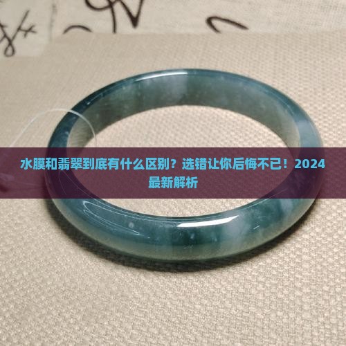 水膜和翡翠有什么区别