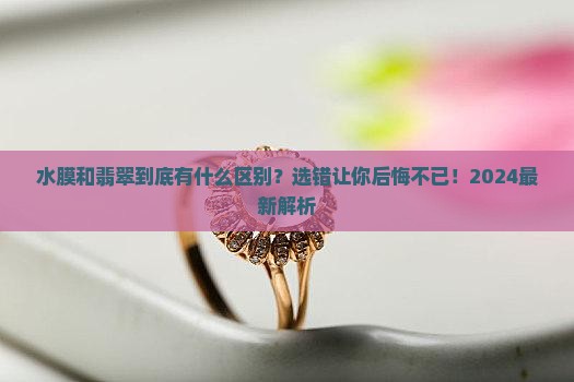 水膜和翡翠有什么区别
