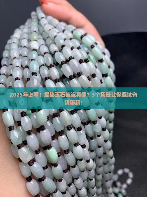 玉石被盗是真的吗