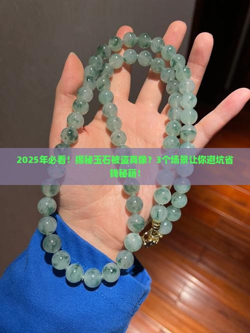 玉石被盗是真的吗