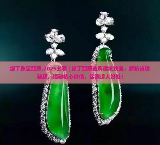 缘丁珠宝翡翠