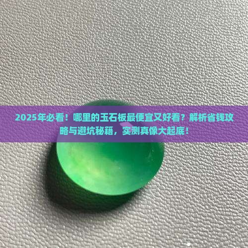 哪的玉石板最便宜又好看