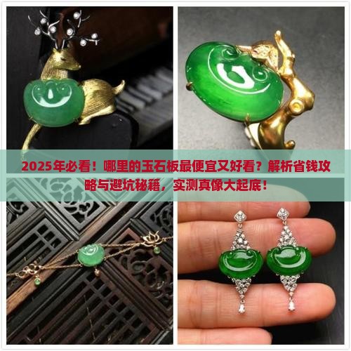 哪的玉石板最便宜又好看