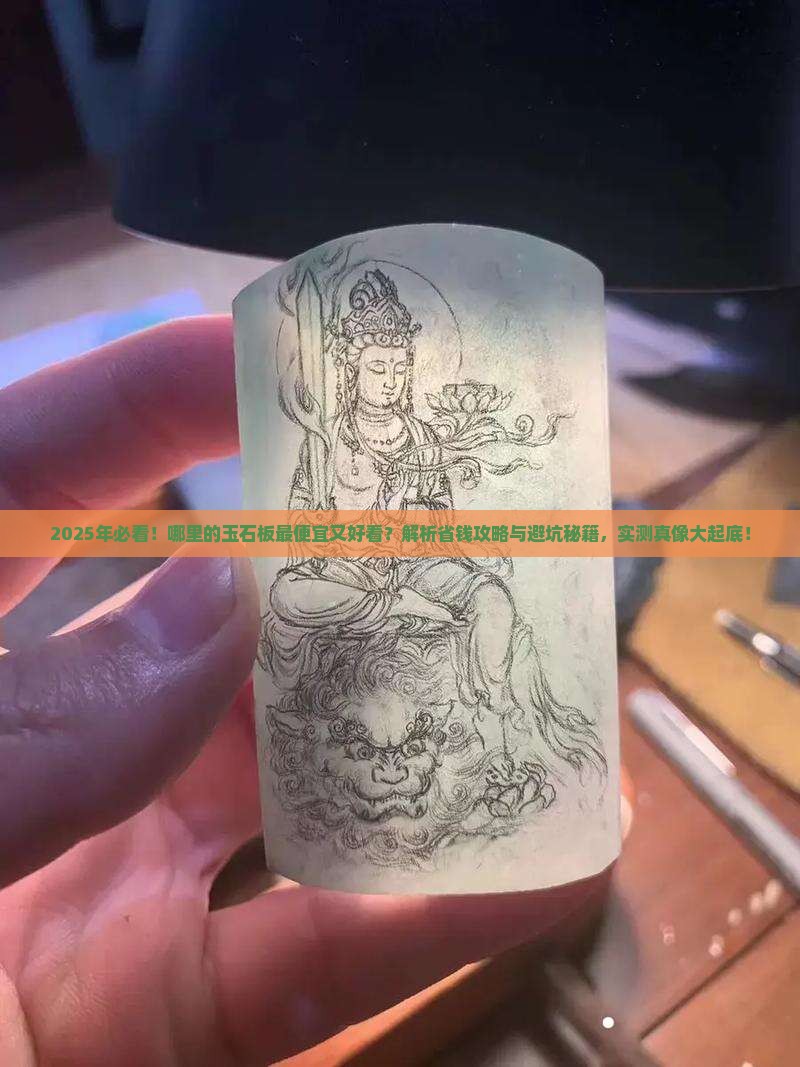 哪的玉石板最便宜又好看