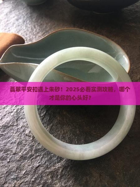 翡翠平安扣和朱砂