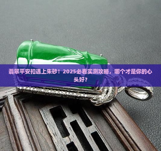 翡翠平安扣和朱砂