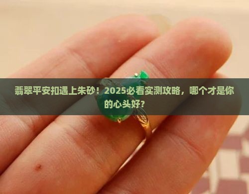 翡翠平安扣和朱砂
