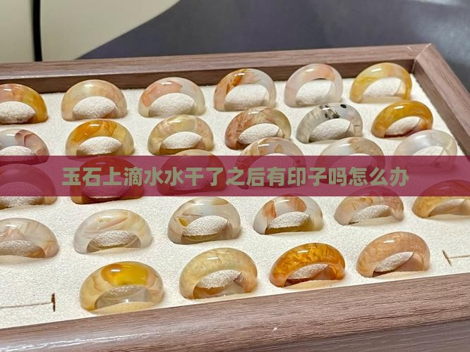 玉石上滴水水干了之后有印子吗
