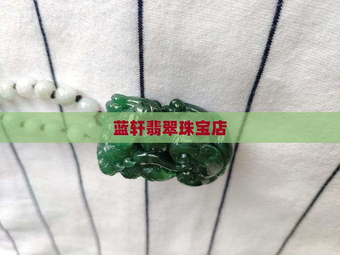 蓝轩翡翠珠宝店 蓝轩翡翠珠宝店