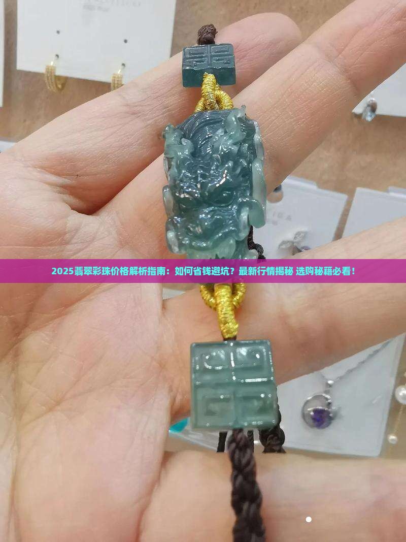 翡翠彩珠价格多少 翡翠彩珠价格多少