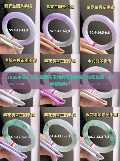 男人戴荷花玉牌的寓意