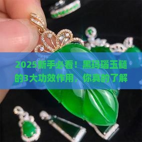 黑玛瑙玉髓的功效与作用禁忌