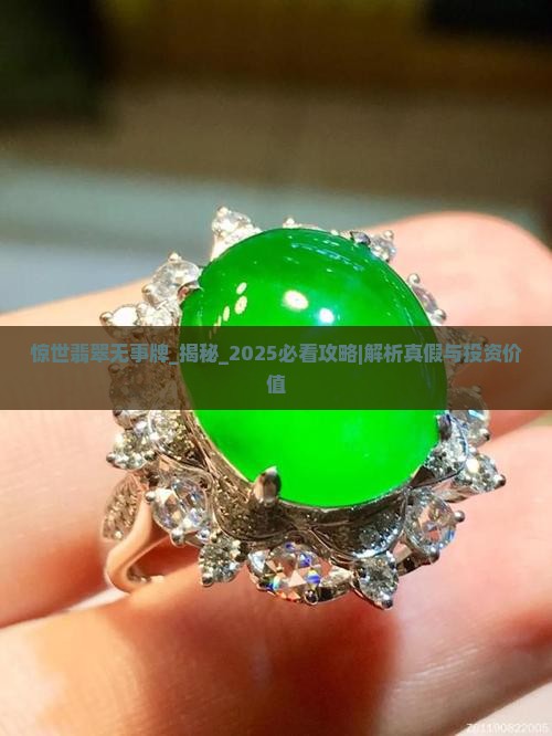 惊世翡翠无事牌