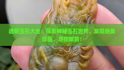 透明玉石大全