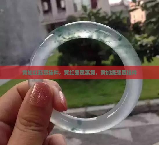 黄加红翡翠挂件