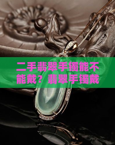 二手翡翠镯子能不能带