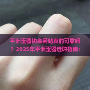 平洲玉器协会网站
