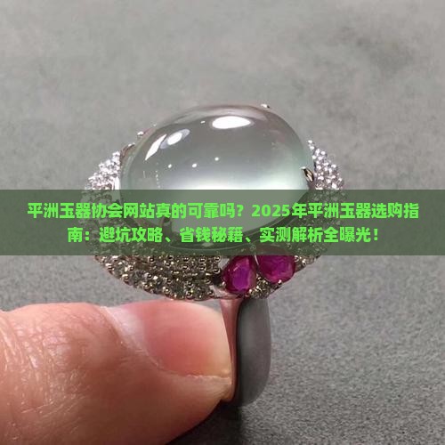 平洲玉器协会网站