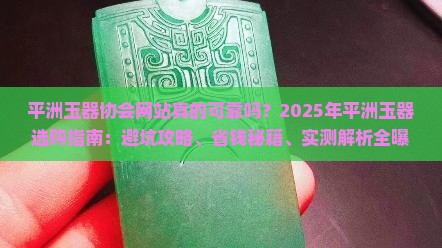 平洲玉器协会网站