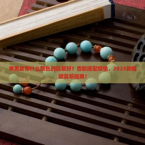 黄黑皮带什么颜色的翡翠好